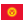 Kyrgyz Republic