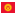 Kyrgyz Republic