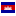 Cambodia